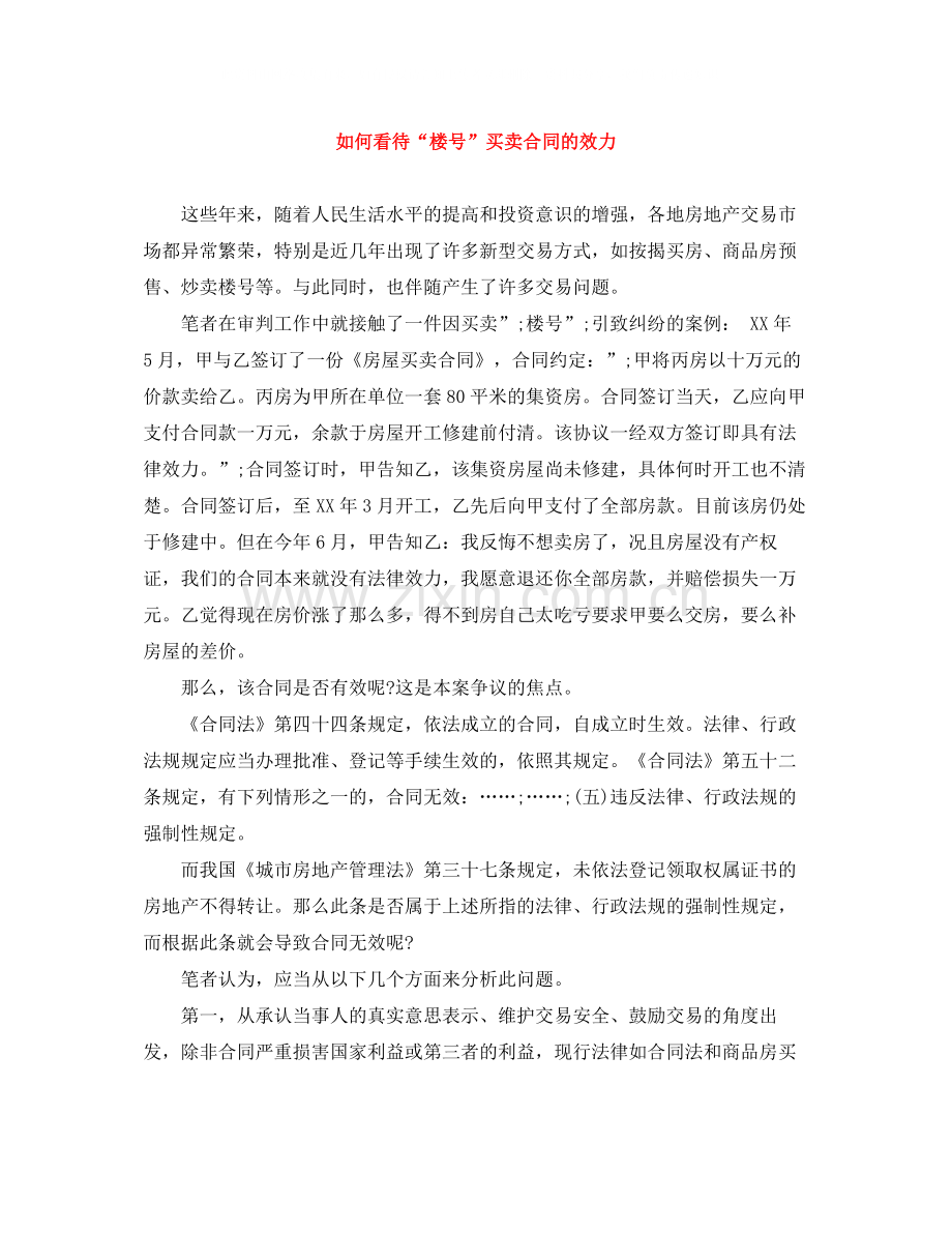 如何看待楼号买卖合同的效力.docx_第1页