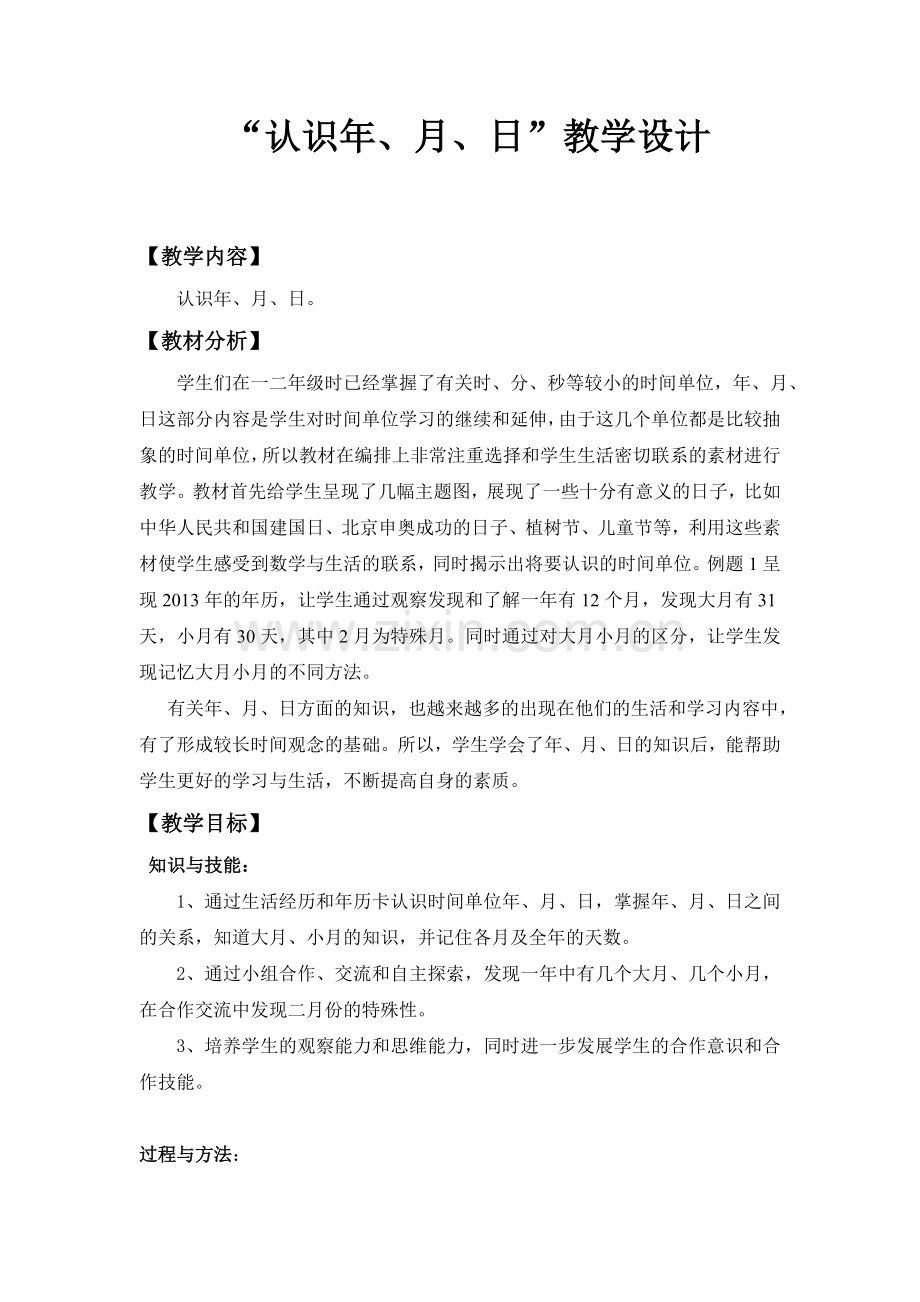 三年级下册数学年月日教学设计.doc_第1页