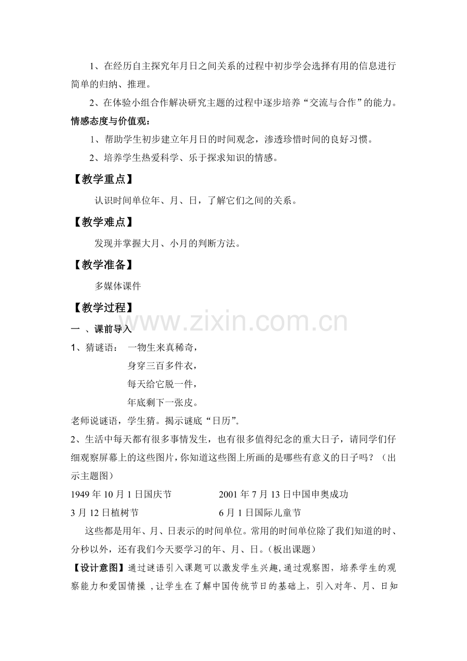 三年级下册数学年月日教学设计.doc_第2页