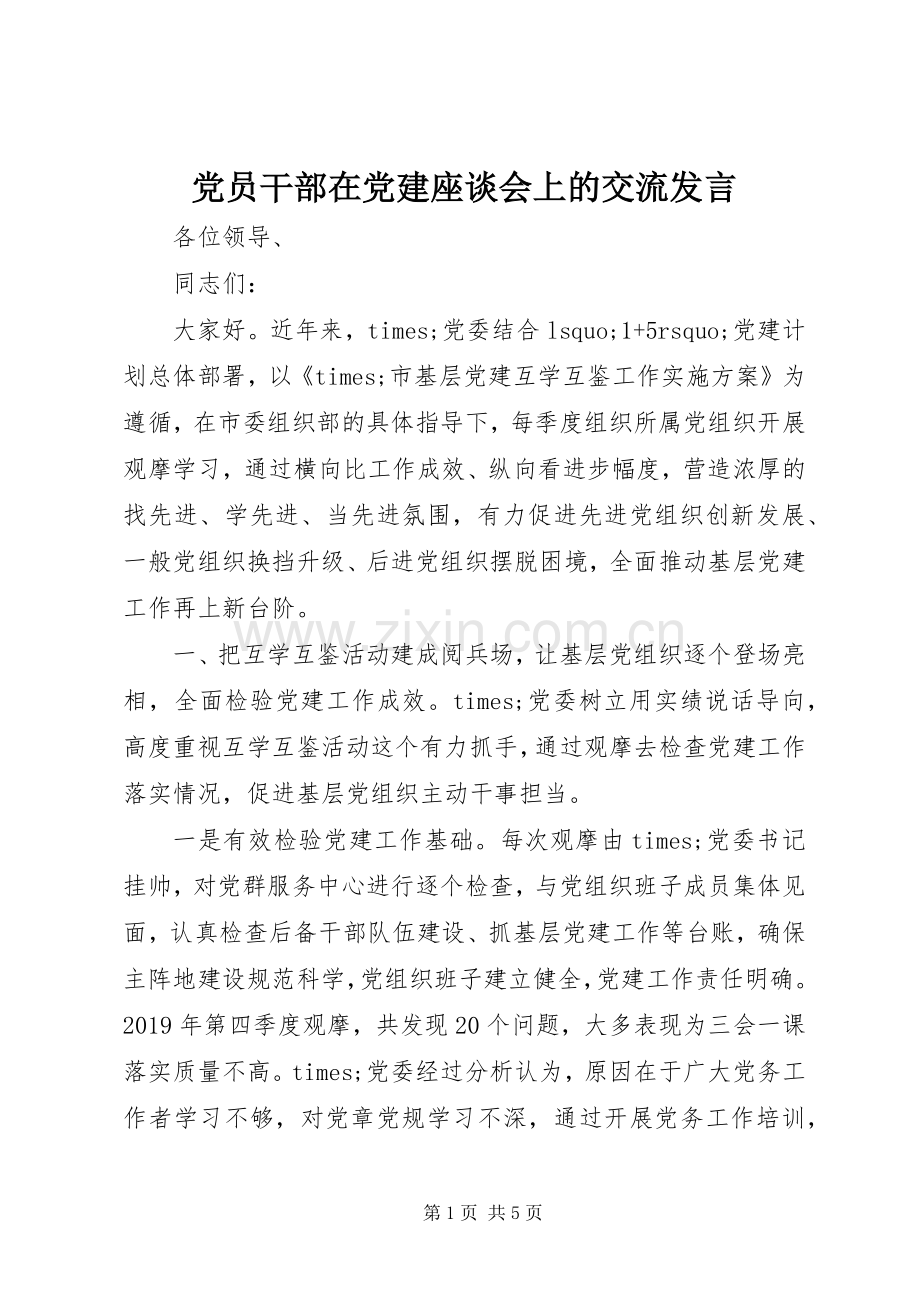 党员干部在党建座谈会上的交流发言稿.docx_第1页