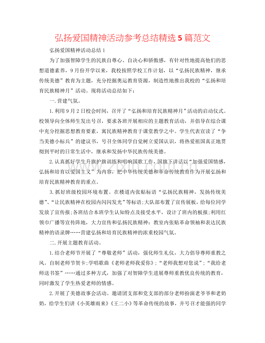 弘扬爱国精神活动参考总结5篇范文.doc_第1页