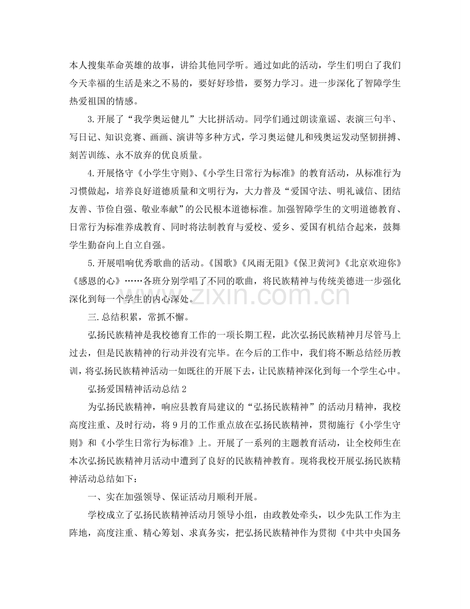 弘扬爱国精神活动参考总结5篇范文.doc_第2页