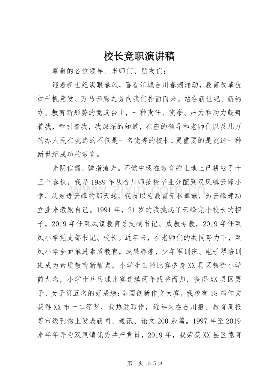 校长竞职演讲范文.docx_第1页