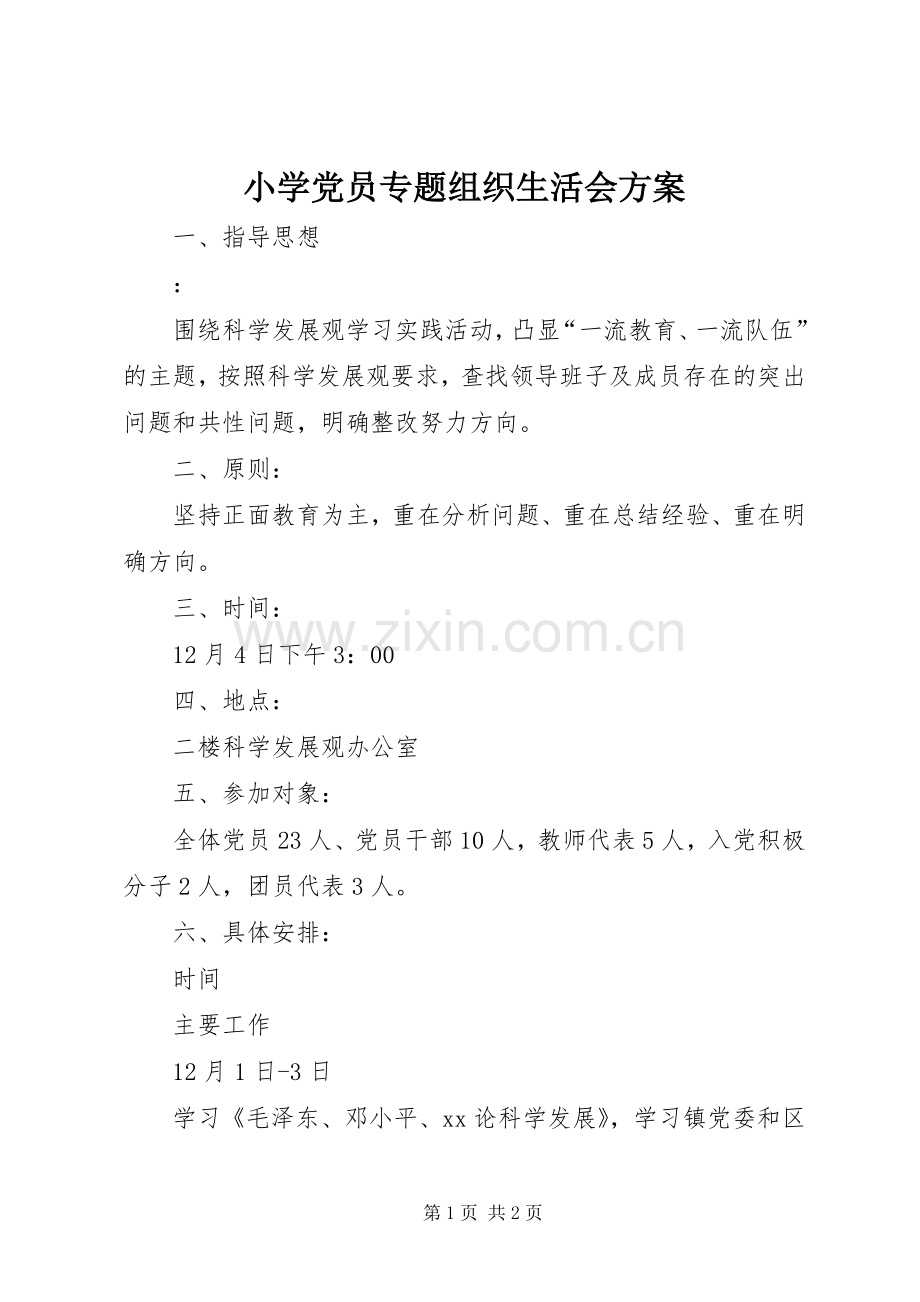 小学党员专题组织生活会实施方案 .docx_第1页
