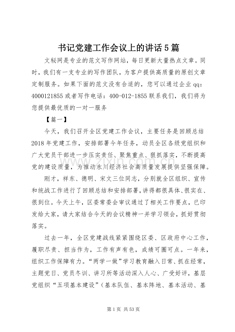 书记党建工作会议上的讲话5篇.docx_第1页