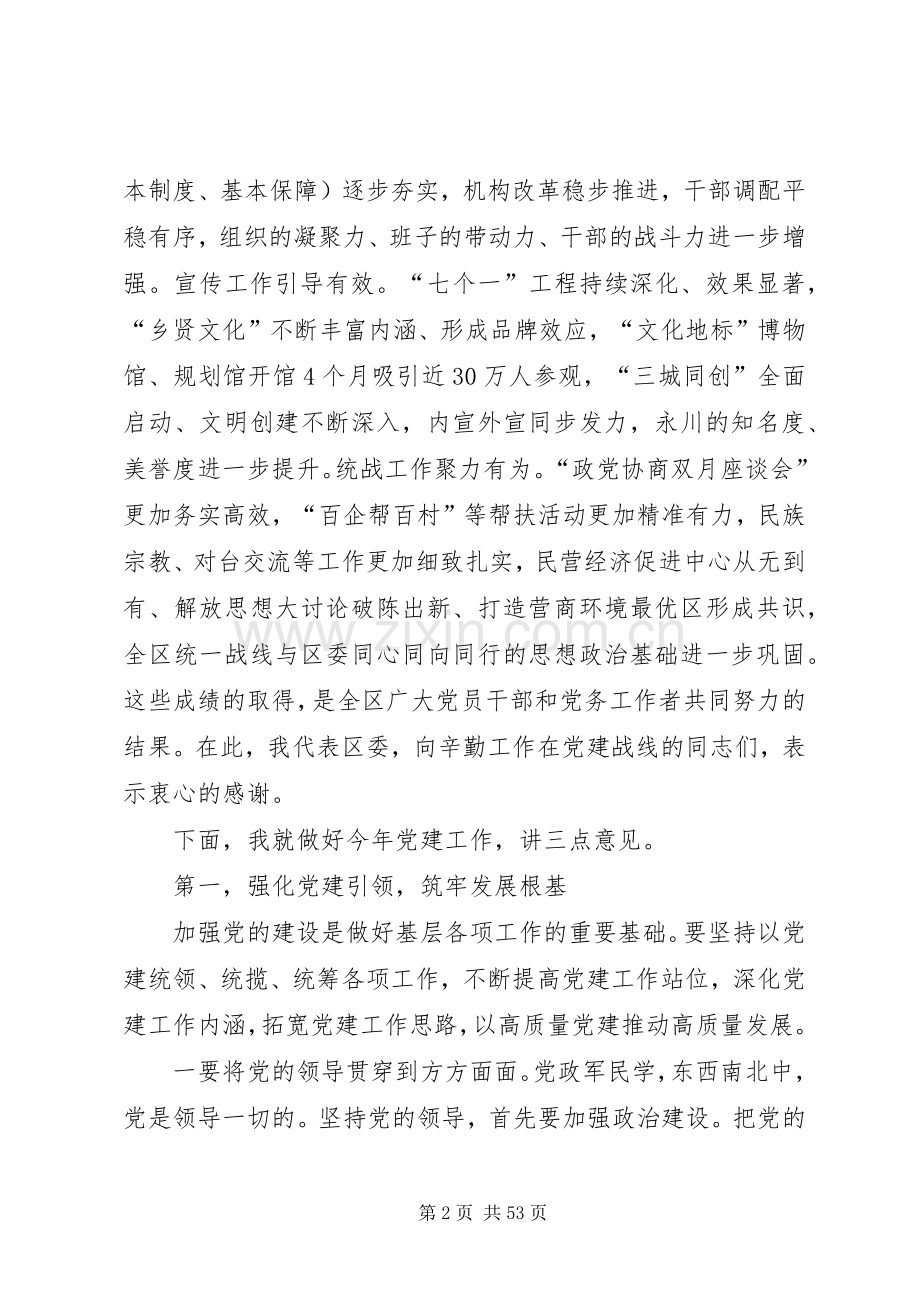 书记党建工作会议上的讲话5篇.docx_第2页