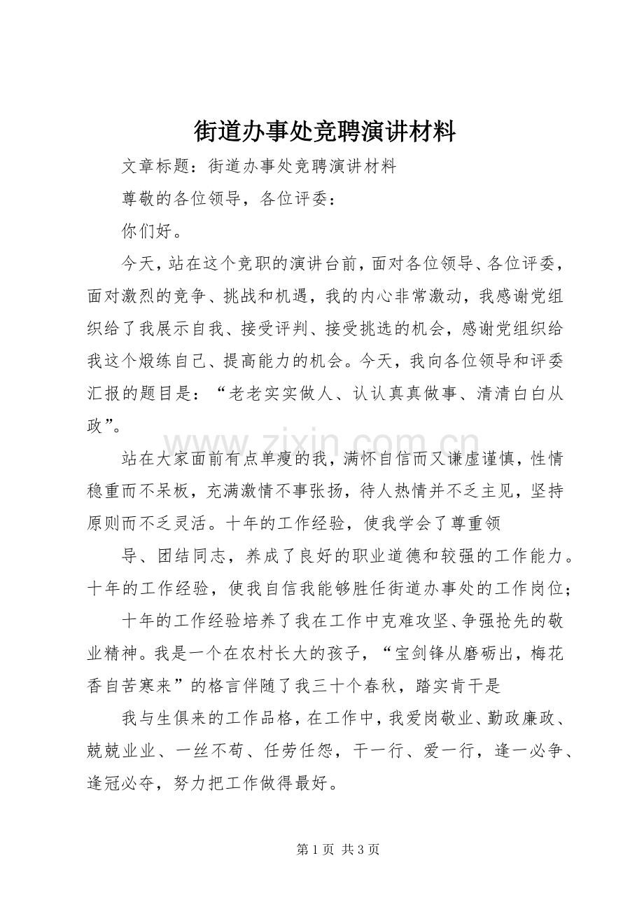 街道办事处竞聘演讲材料.docx_第1页
