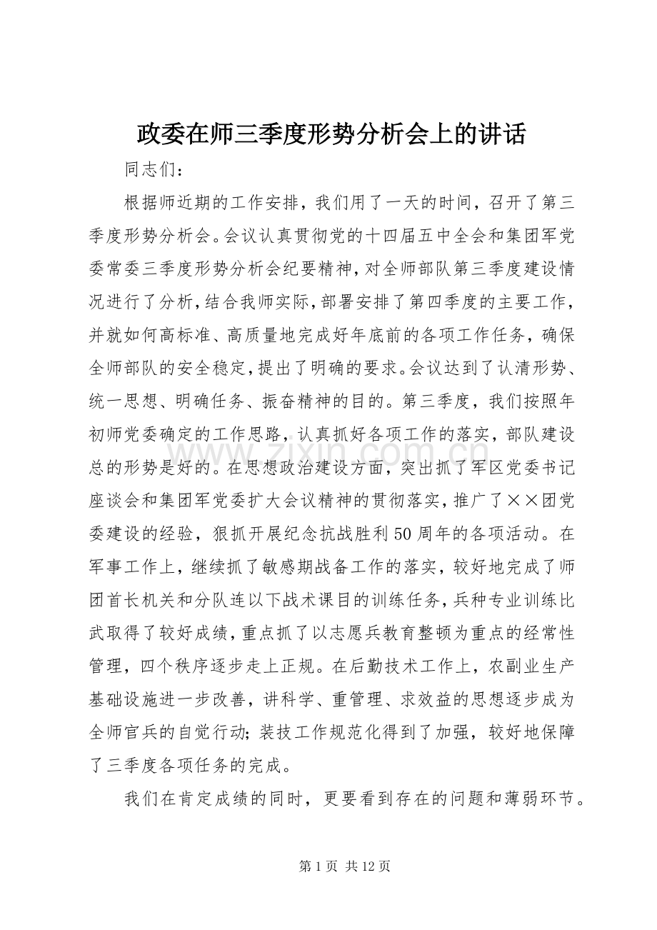 政委在师三季度形势分析会上的讲话.docx_第1页