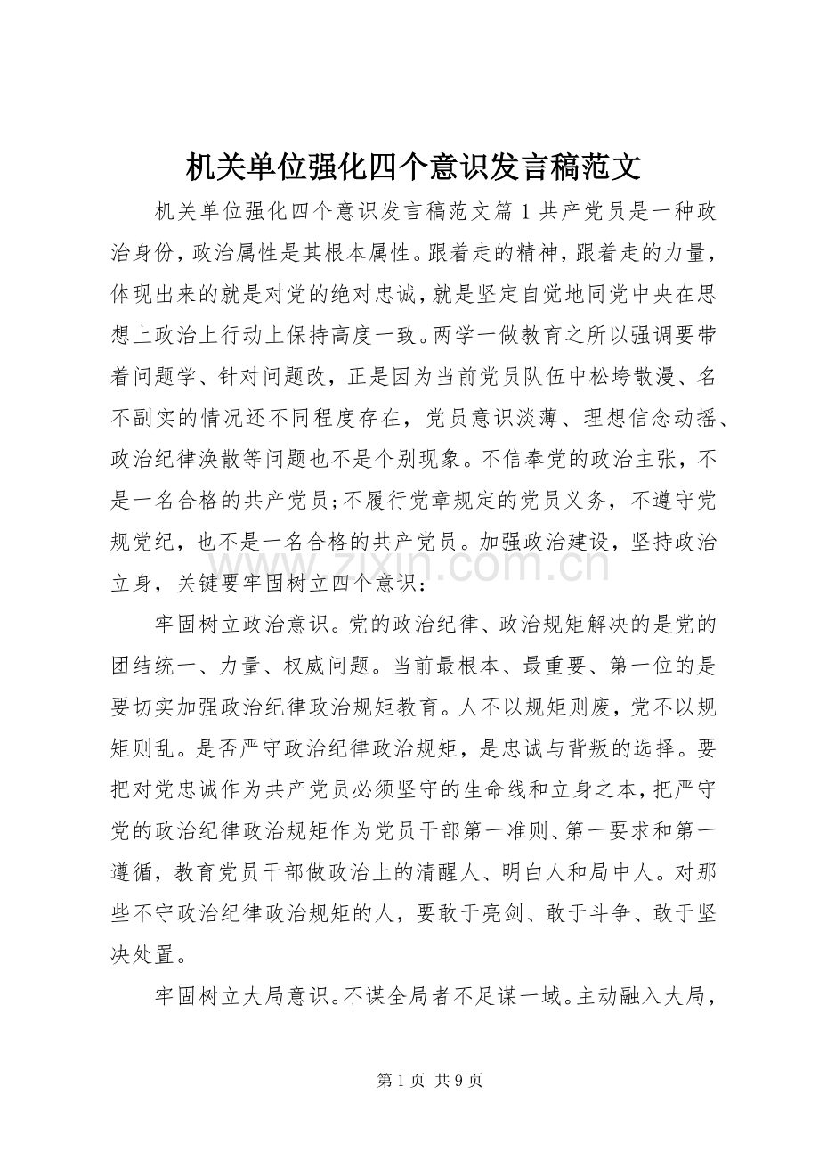 机关单位强化四个意识发言范文.docx_第1页