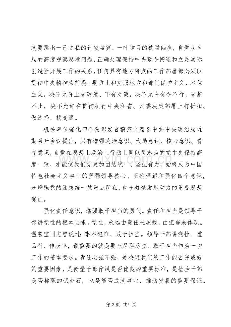 机关单位强化四个意识发言范文.docx_第2页