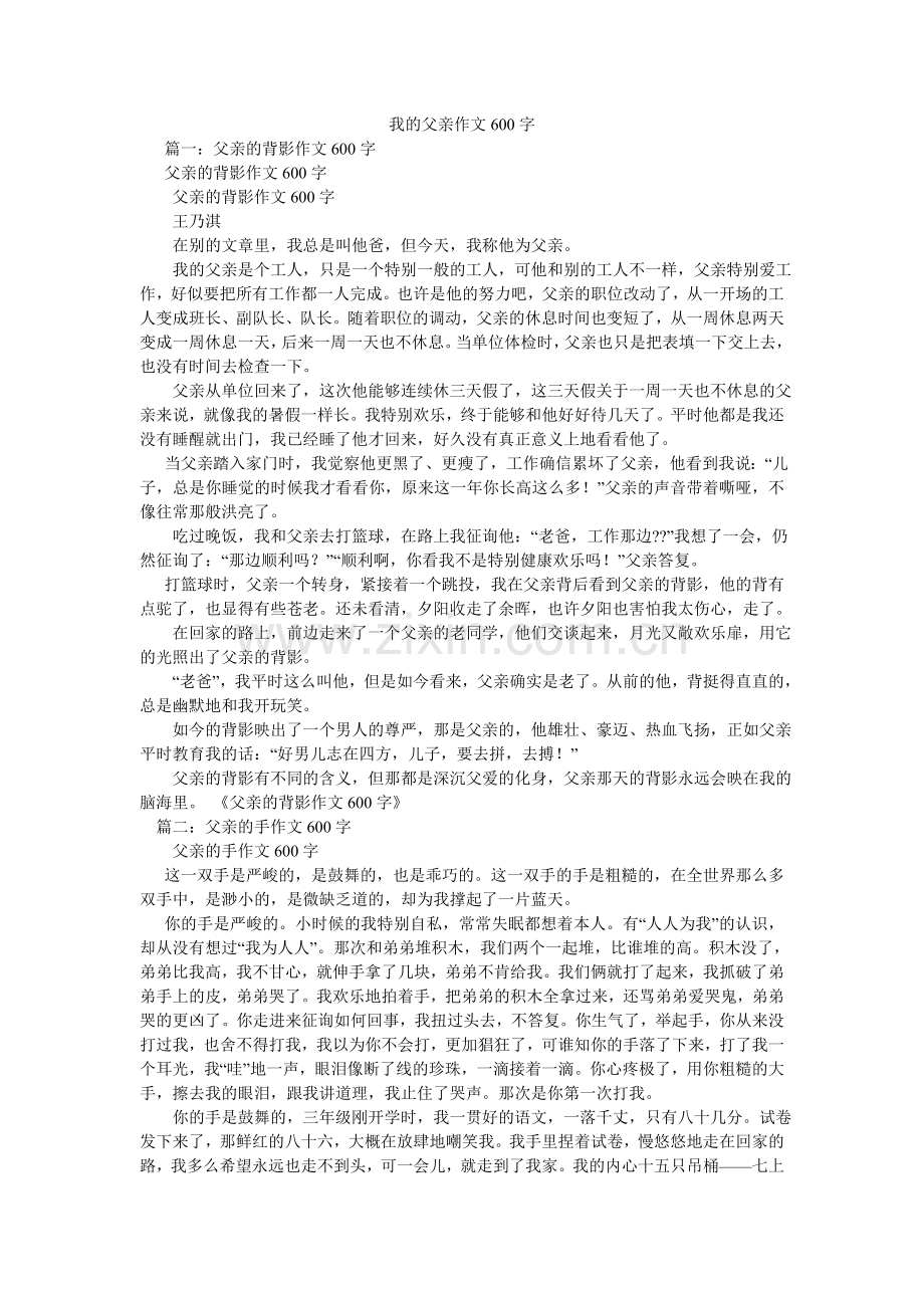 我的父亲作文600字.doc_第1页