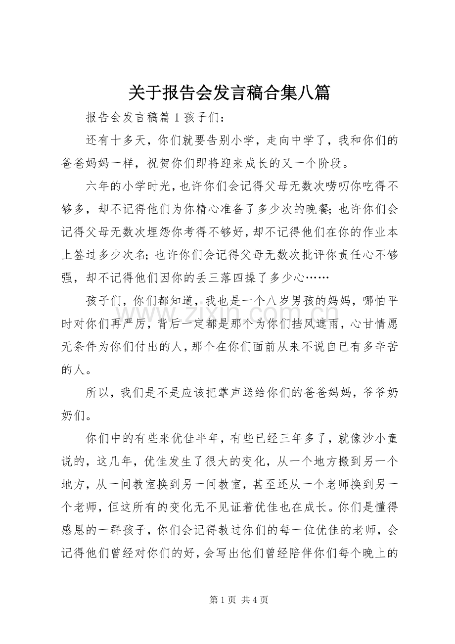 关于报告会发言合集八篇.docx_第1页