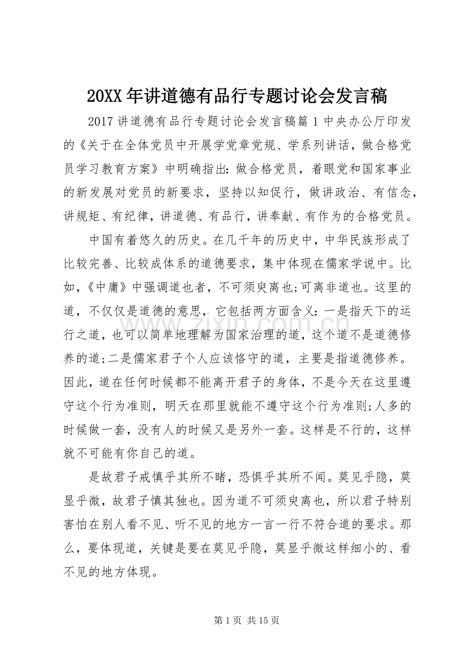 20XX年讲道德有品行专题讨论会发言.docx_第1页