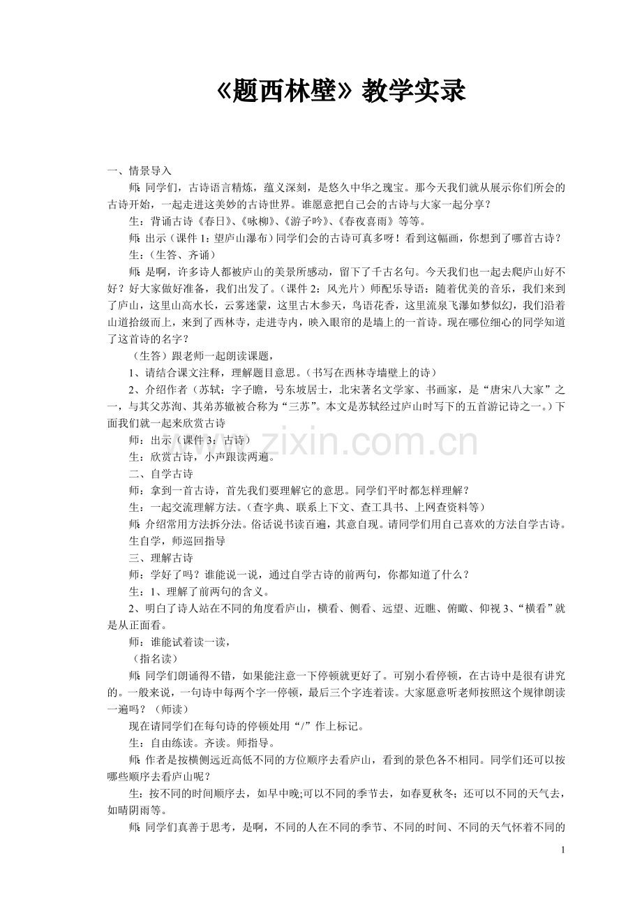 《题西林壁》教学实录.doc_第1页