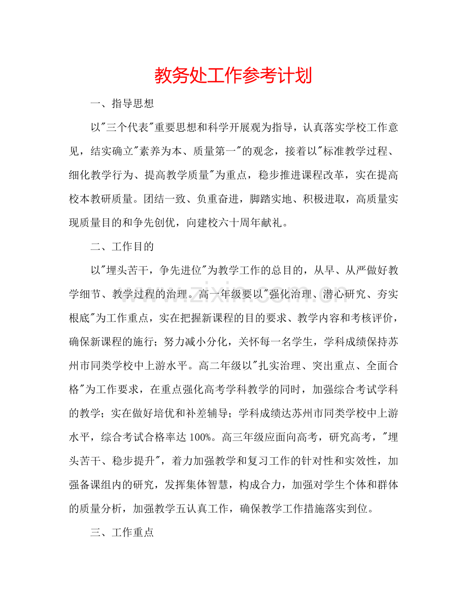 教务处工作参考计划.doc_第1页