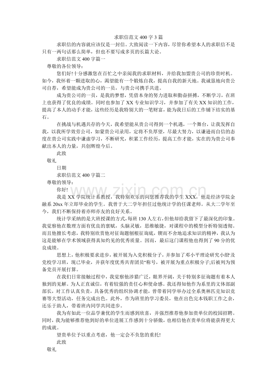求职信范文400字3篇.doc_第1页