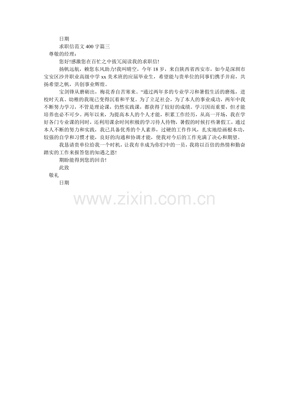求职信范文400字3篇.doc_第2页