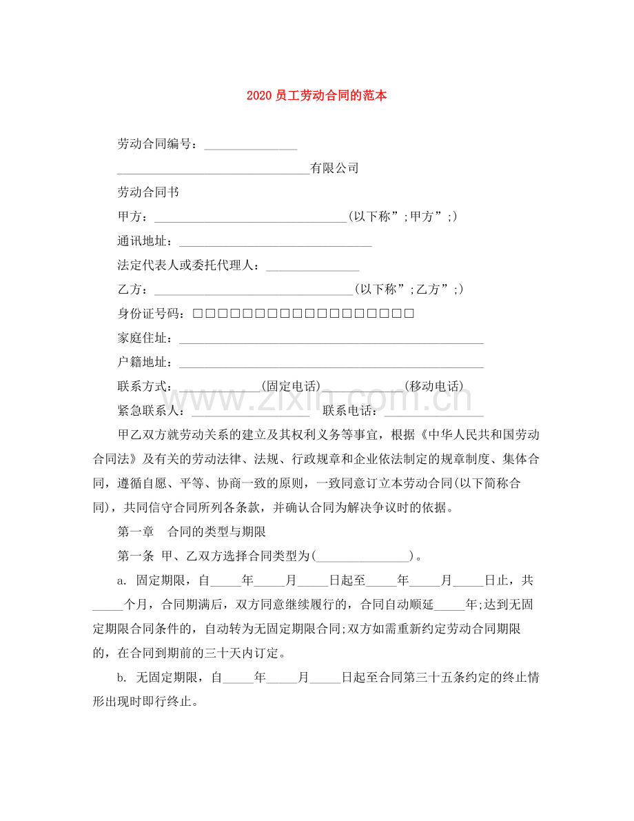 员工劳动合同的范本.docx_第1页