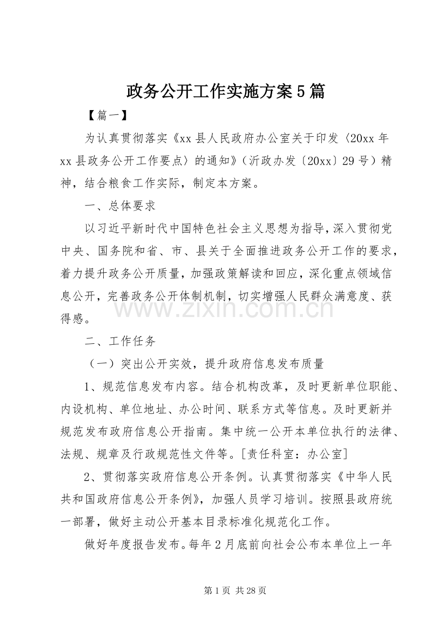 政务公开工作方案5篇.docx_第1页