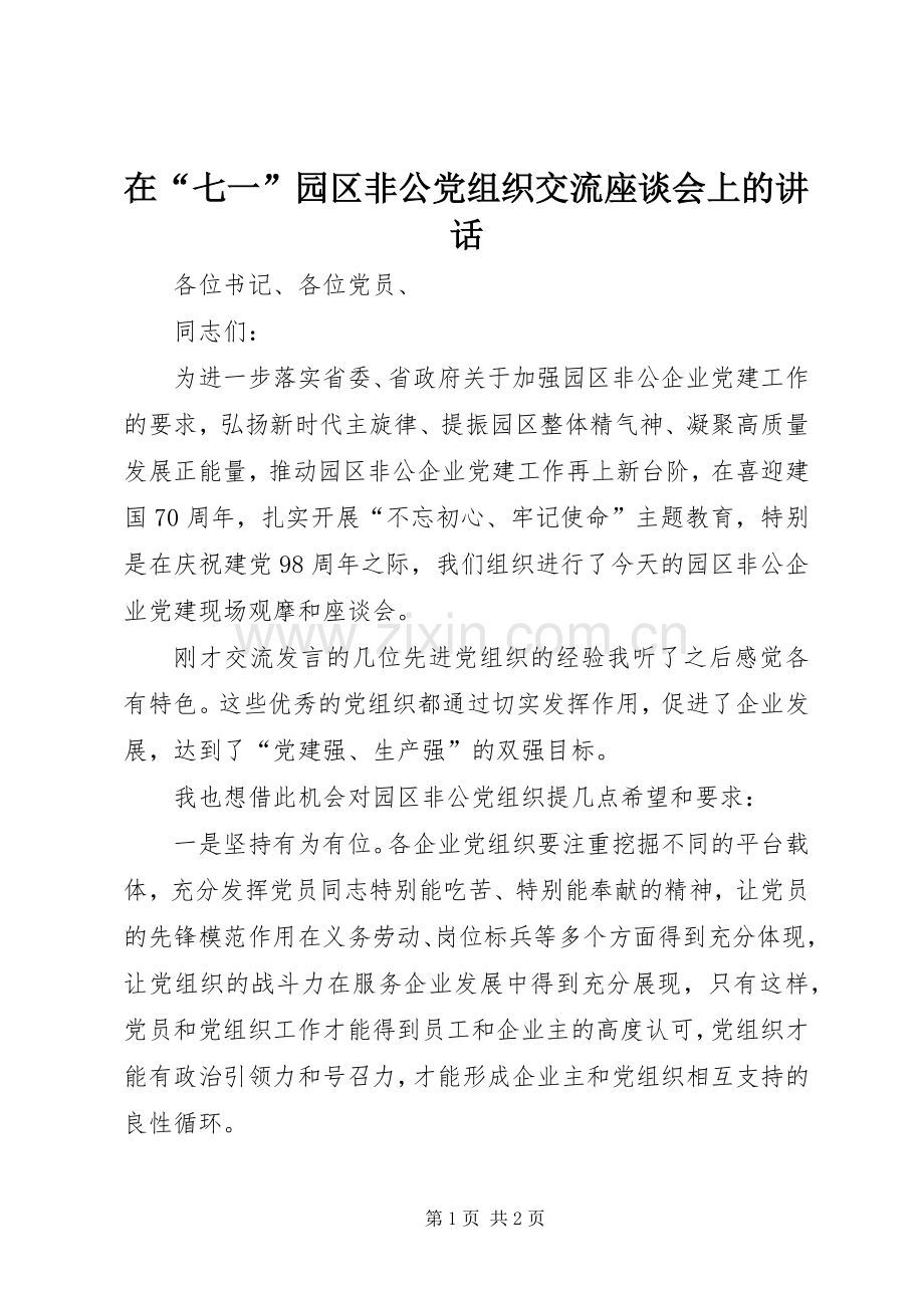 在“七一”园区非公党组织交流座谈会上的讲话.docx_第1页