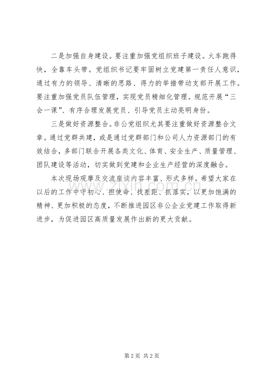 在“七一”园区非公党组织交流座谈会上的讲话.docx_第2页