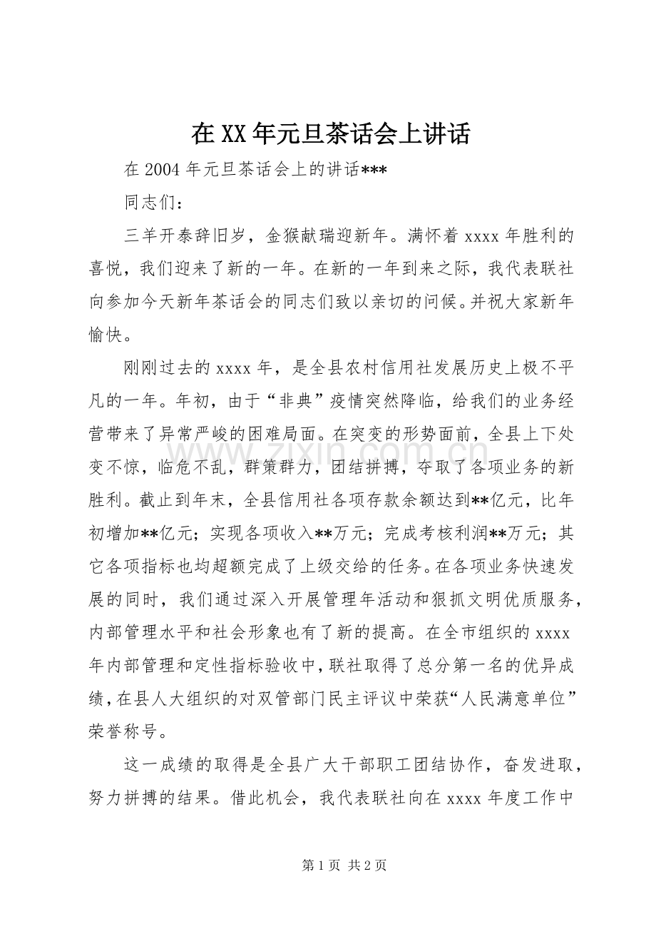在XX年元旦茶话会上讲话.docx_第1页