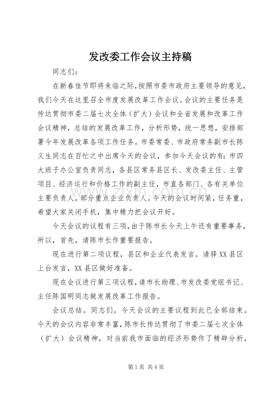 发改委工作会议主持稿.docx_第1页