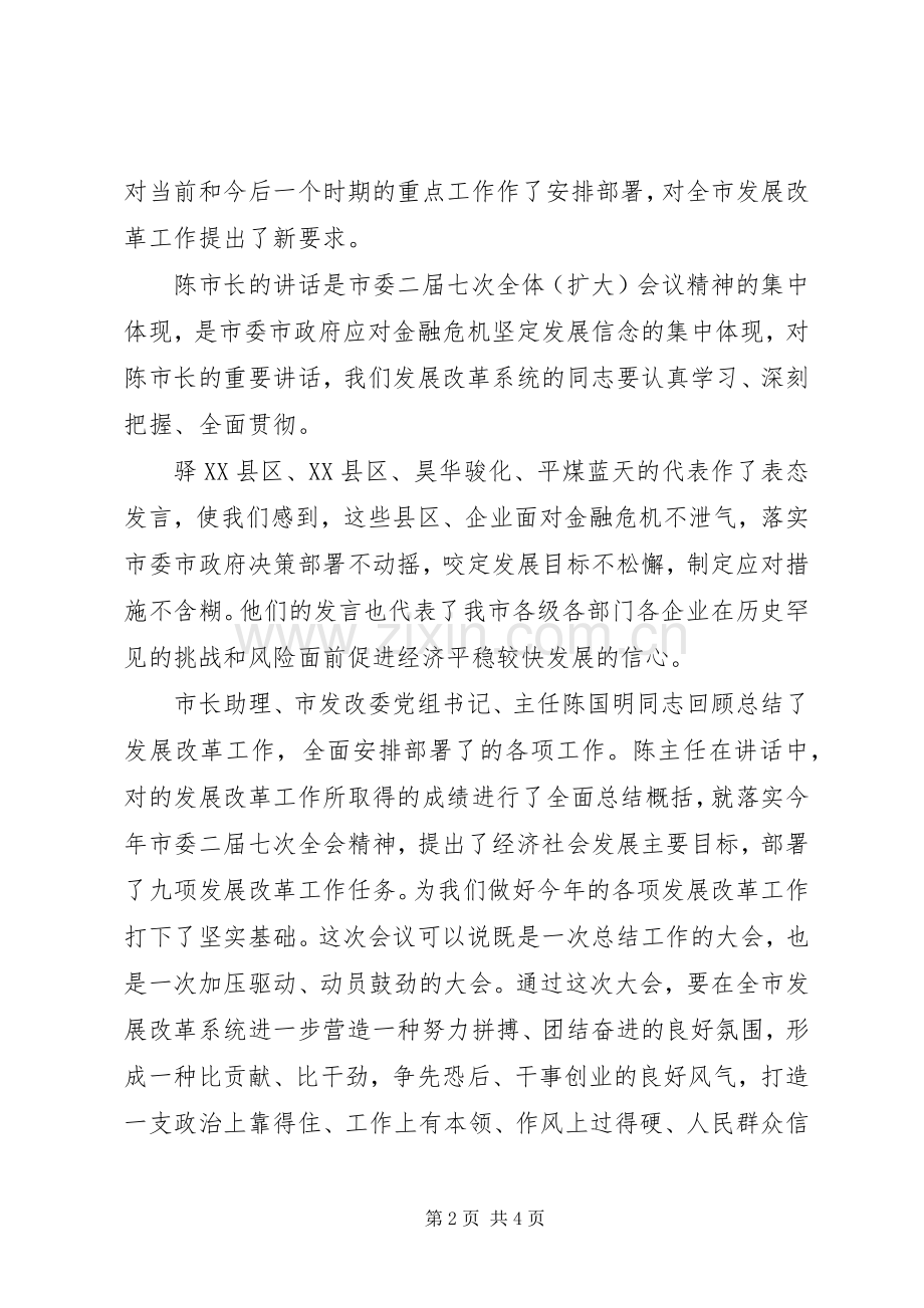 发改委工作会议主持稿.docx_第2页