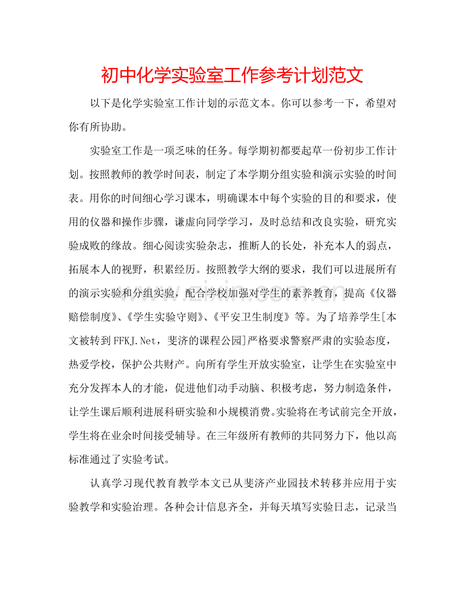 初中化学实验室工作参考计划范文.doc_第1页