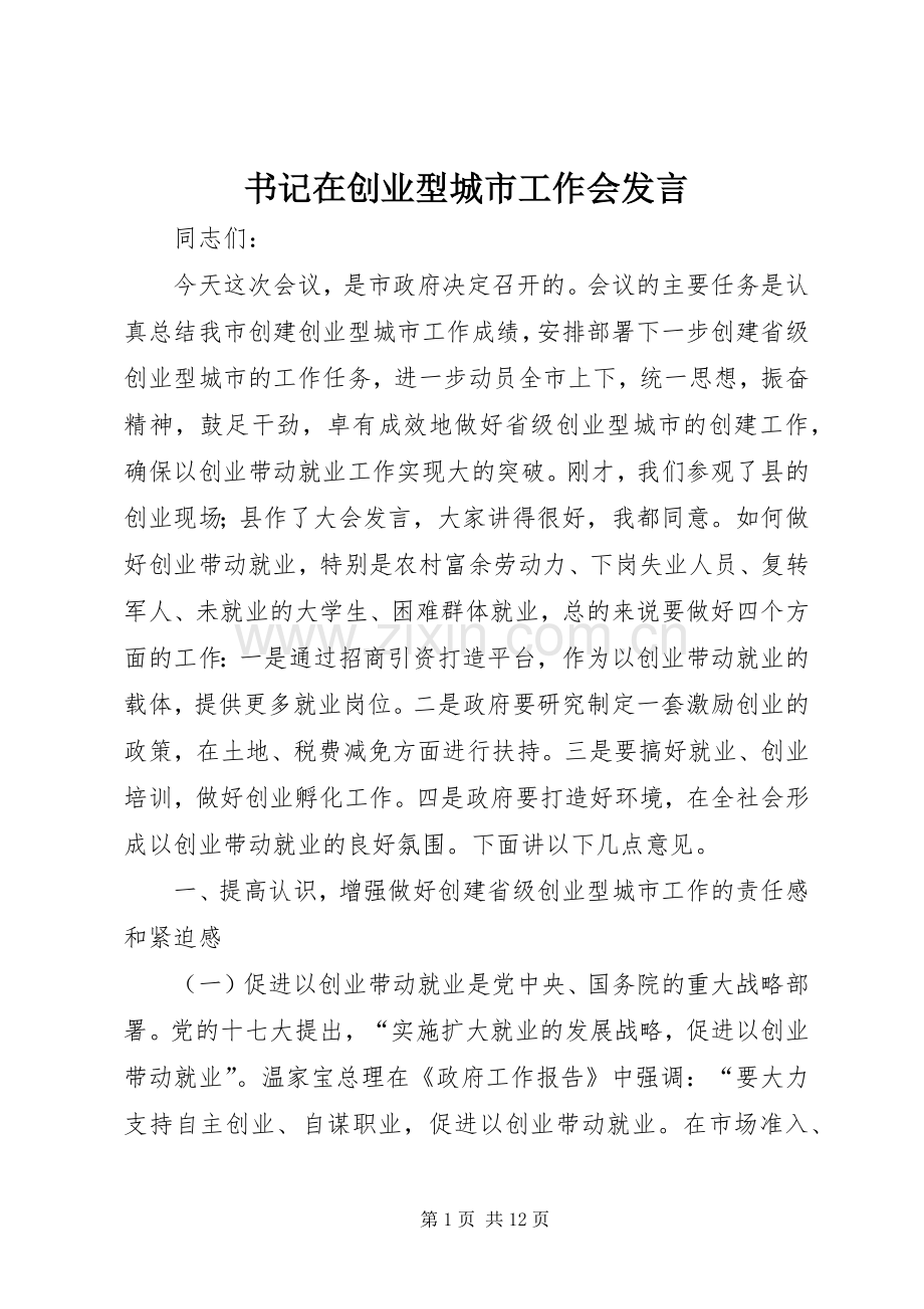 书记在创业型城市工作会发言稿.docx_第1页