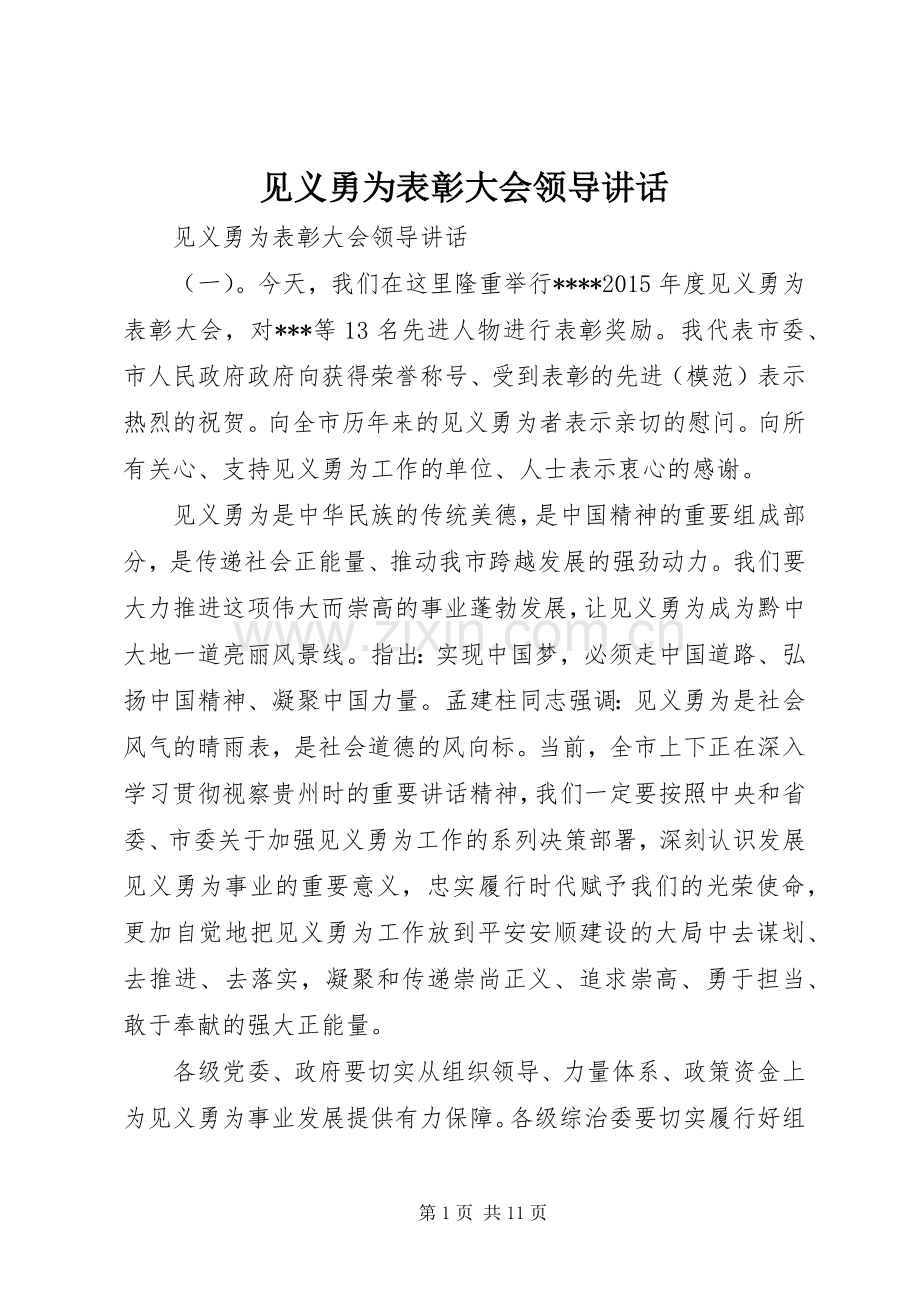 见义勇为表彰大会领导讲话.docx_第1页