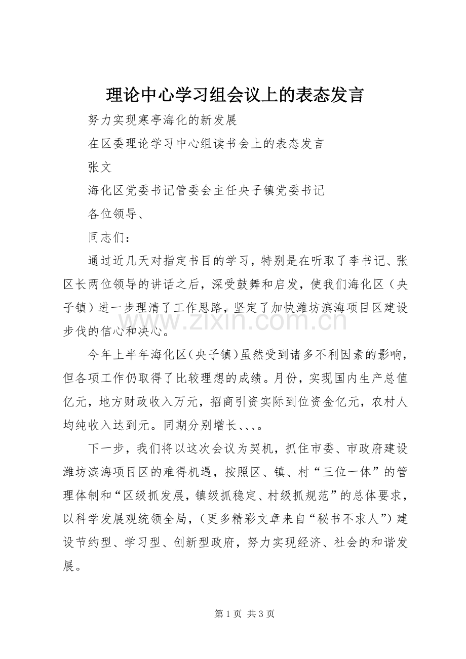理论中心学习组会议上的表态发言稿 (2).docx_第1页