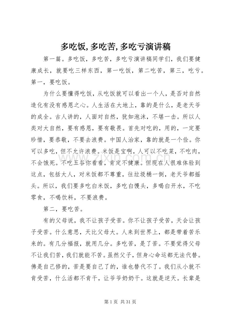 多吃饭,多吃苦,多吃亏演讲稿.docx_第1页