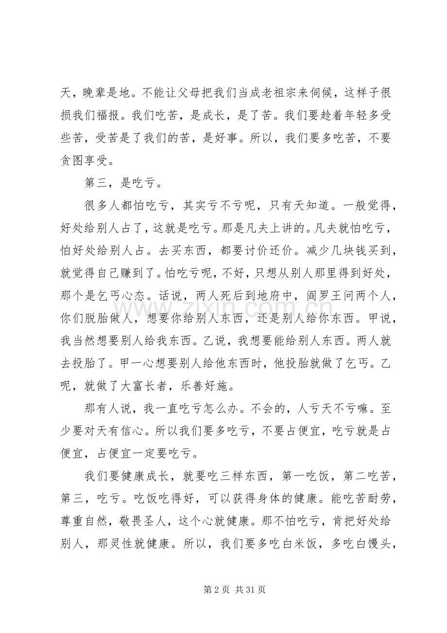 多吃饭,多吃苦,多吃亏演讲稿.docx_第2页