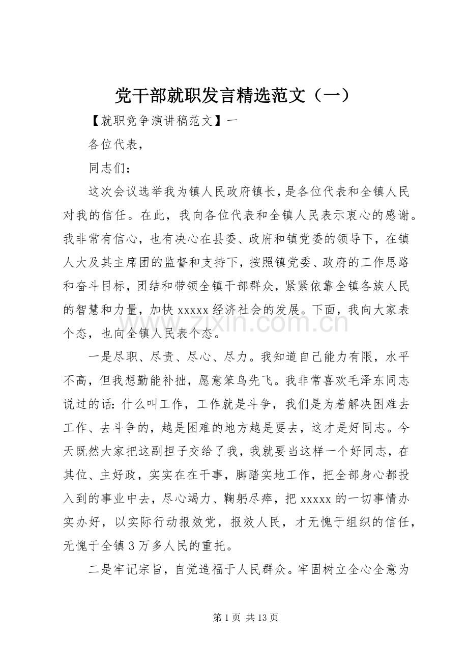 党干部就职发言稿范文（一）.docx_第1页