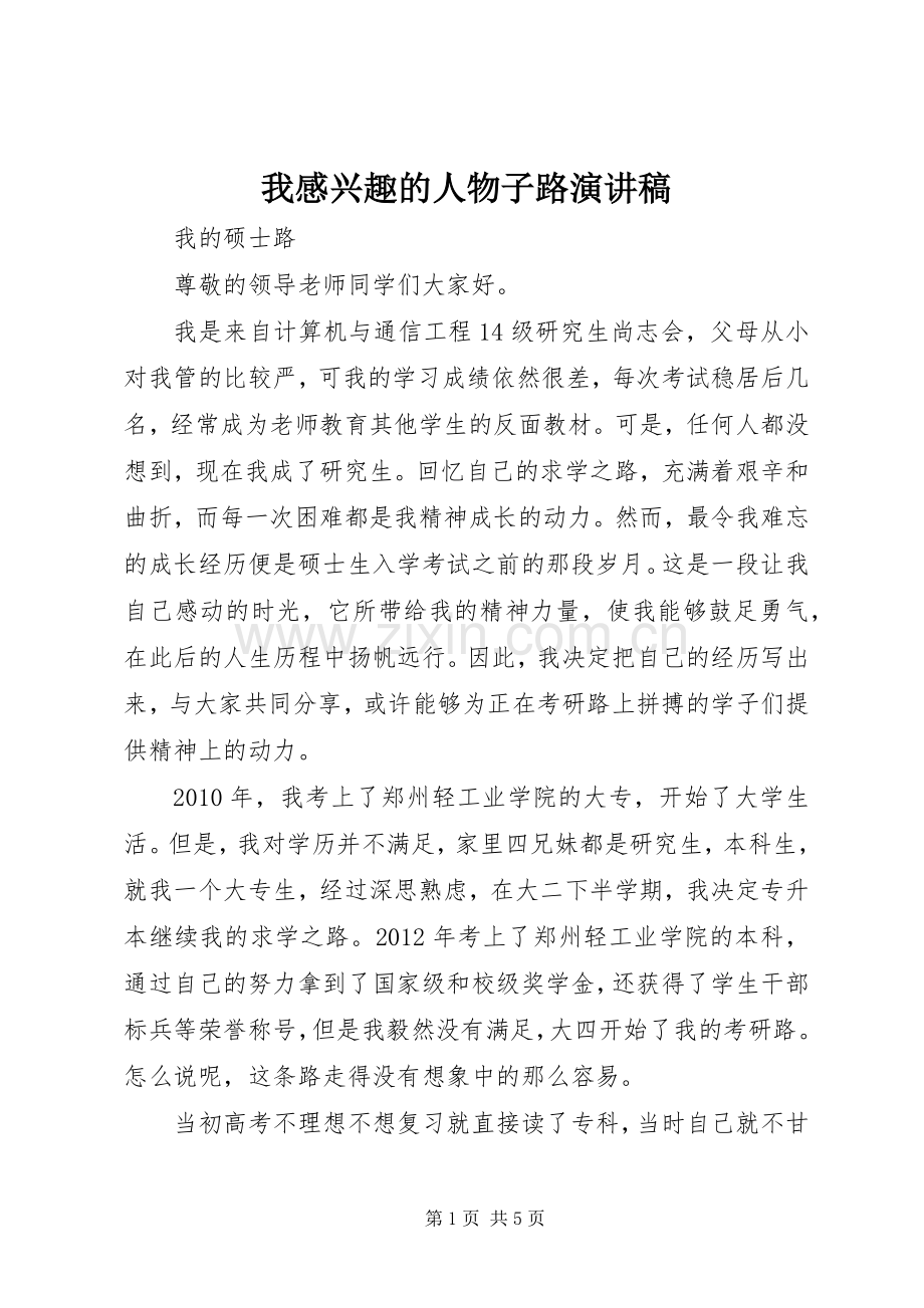 我感兴趣的人物子路演讲稿范文.docx_第1页