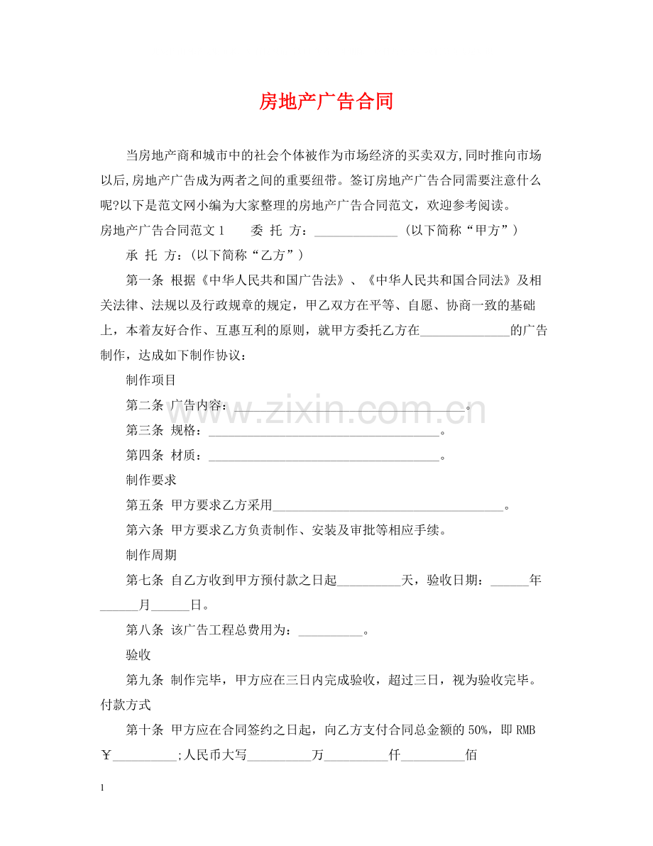 房地产广告合同.docx_第1页