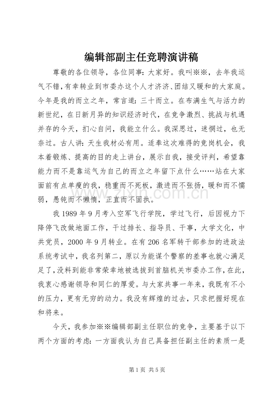 编辑部副主任竞聘演讲稿范文.docx_第1页