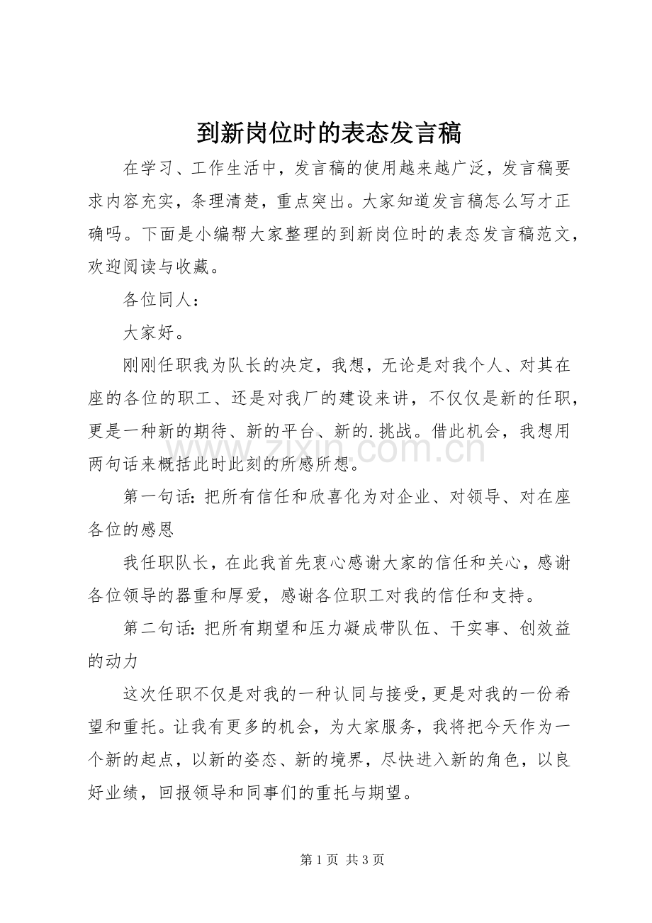 到新岗位时的表态发言.docx_第1页