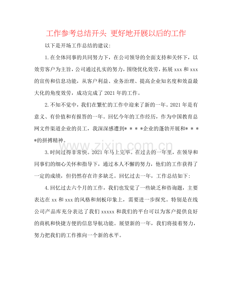 工作参考总结开头 更好地开展以后的工作.doc_第1页