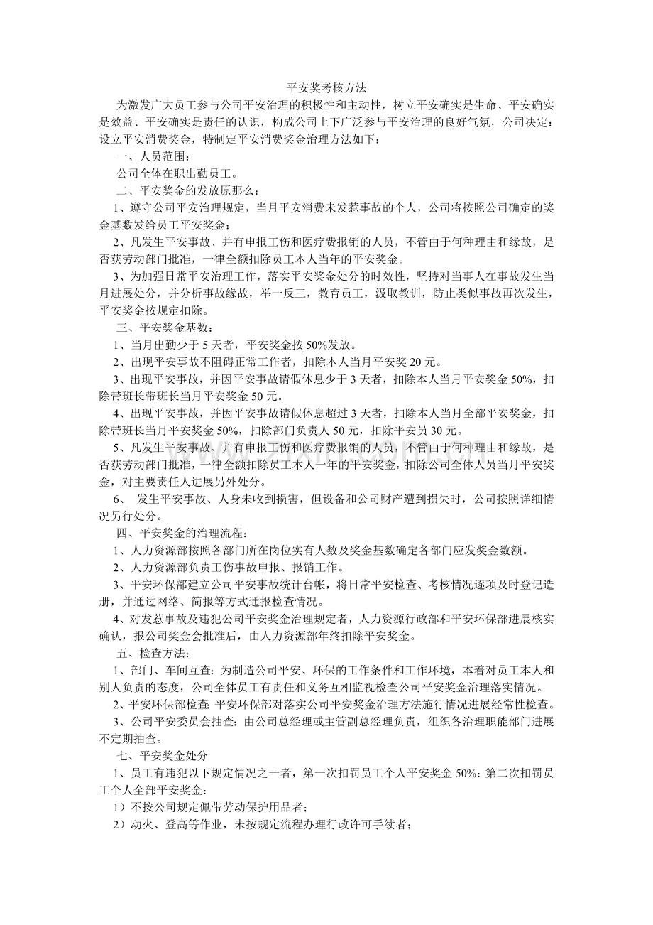 安全奖考核办法.doc_第1页