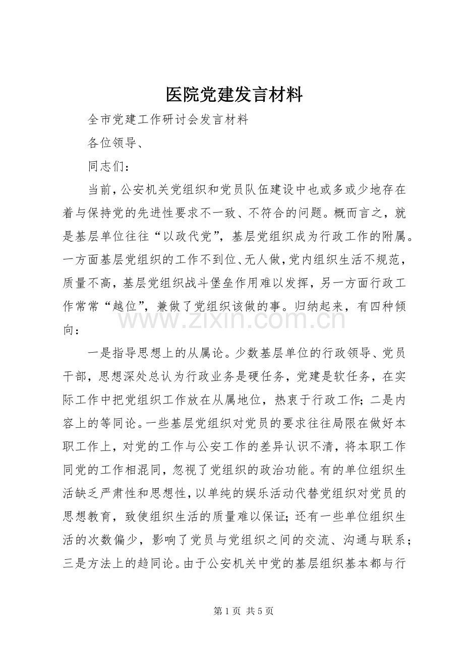 医院党建发言材料致辞.docx_第1页