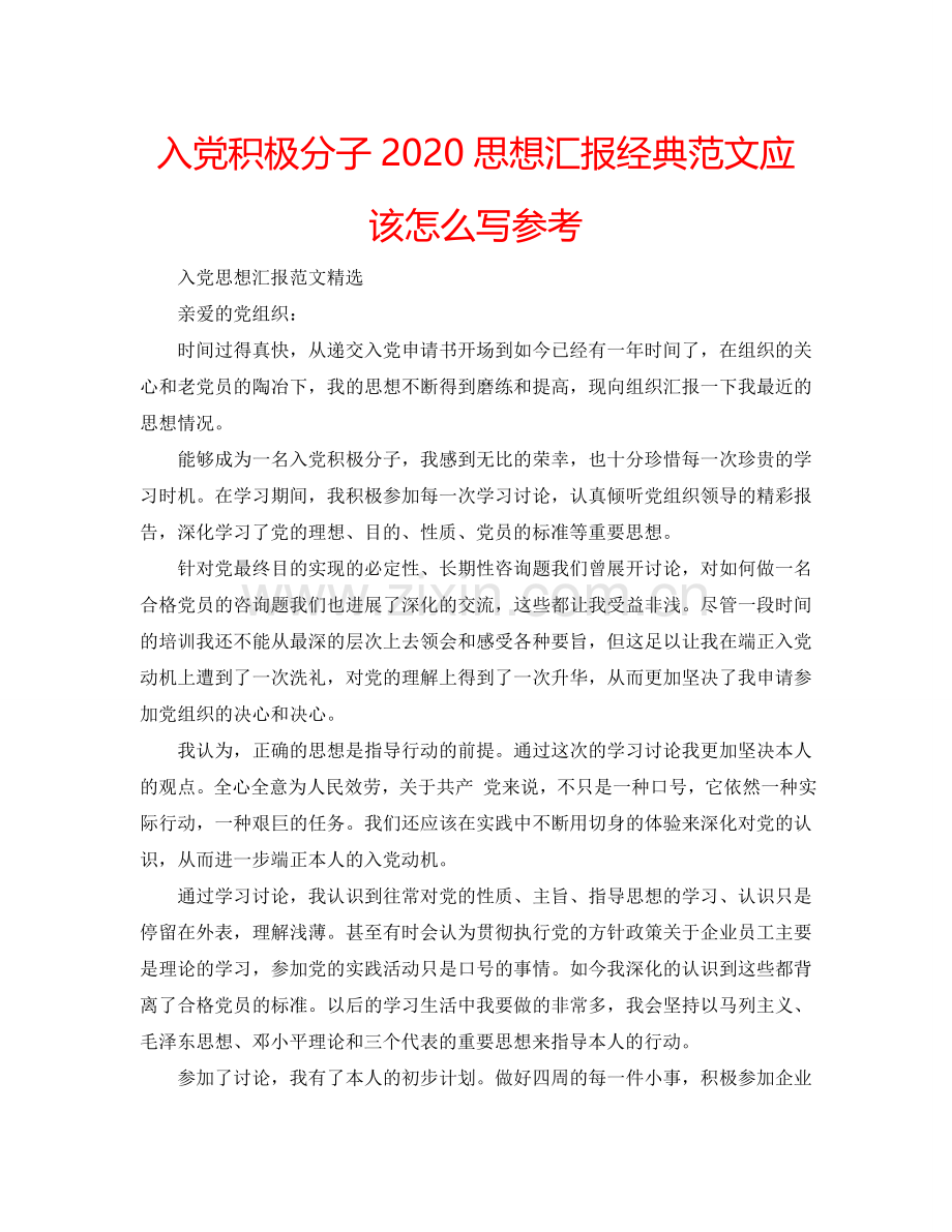 入党积极分子2024思想汇报经典范文应该怎么写参考.doc_第1页