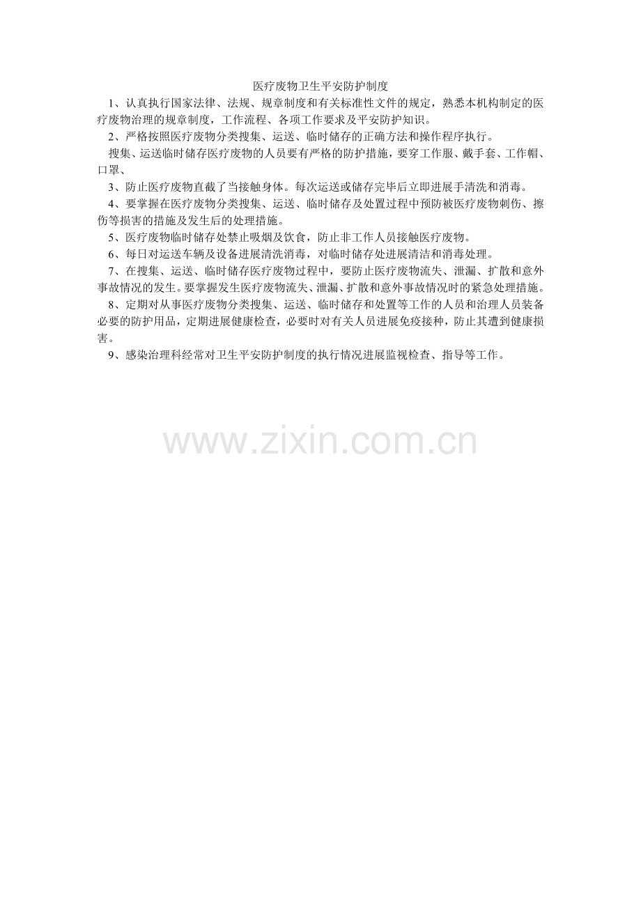 医疗废ۥ物卫生安全防护制度.doc_第1页
