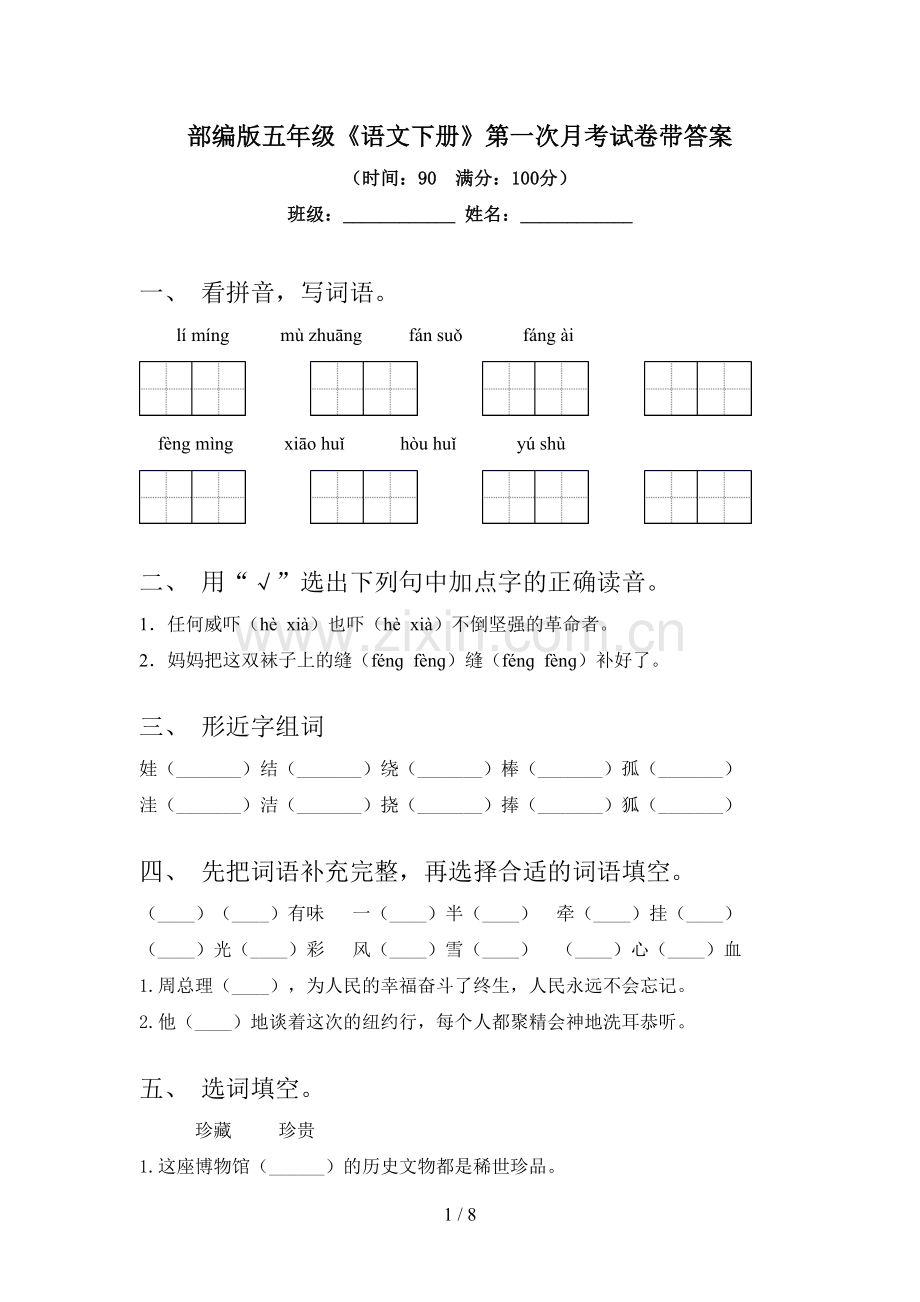 部编版五年级《语文下册》第一次月考试卷带答案.doc_第1页