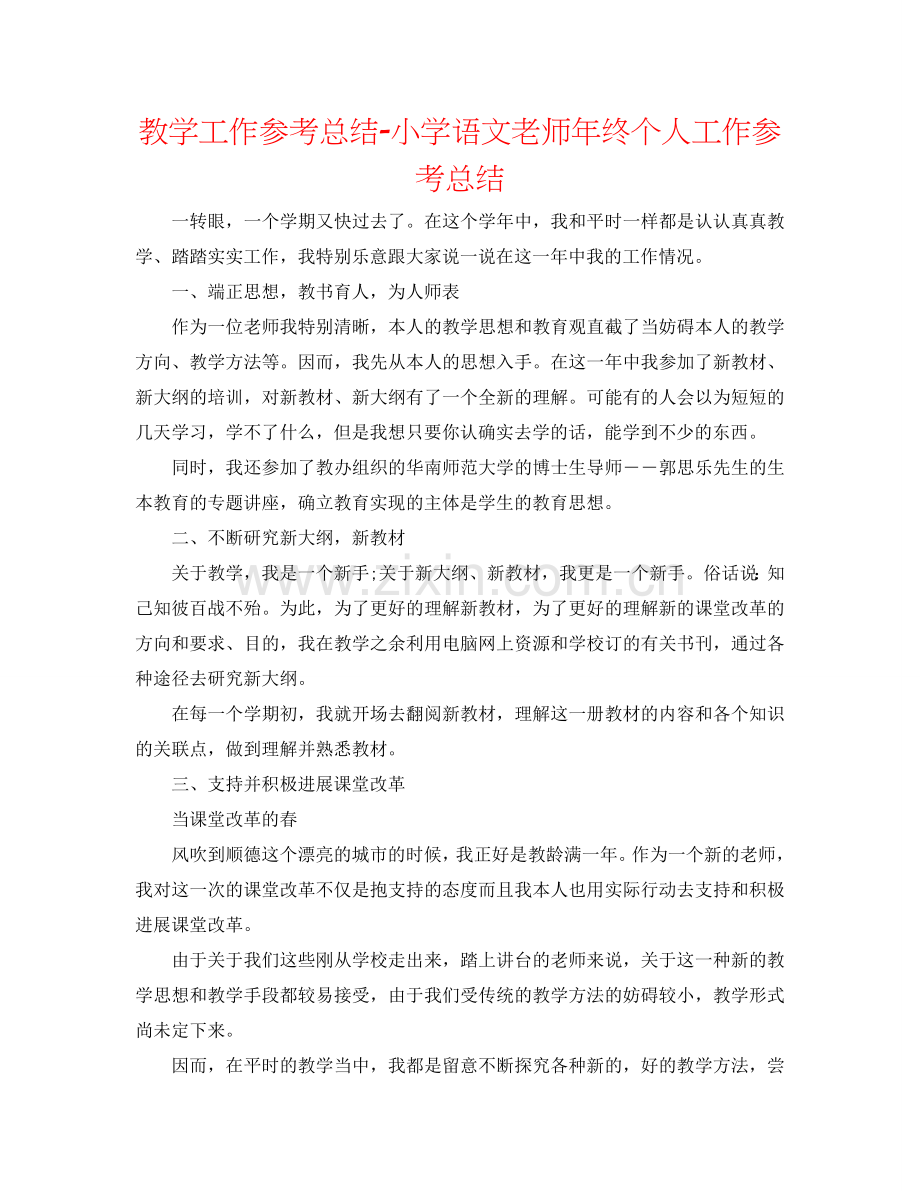 教学工作参考总结-小学语文教师年终个人工作参考总结.doc_第1页