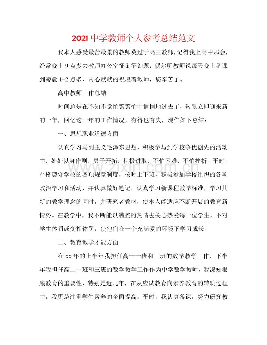 2024中学教师个人参考总结范文.doc_第1页