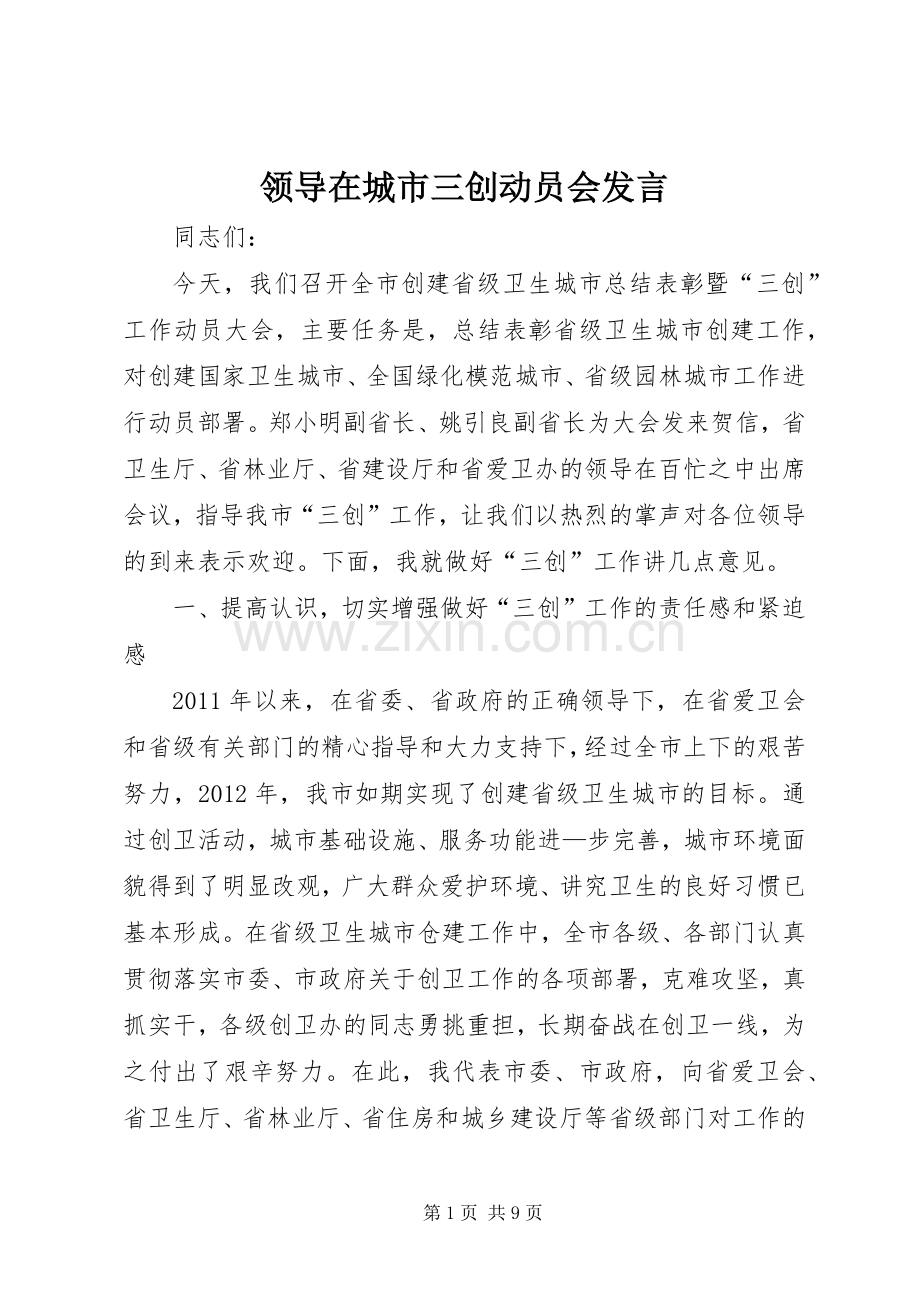 领导在城市三创动员会发言稿.docx_第1页