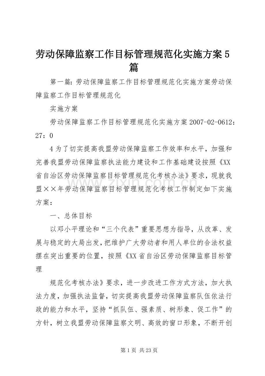 劳动保障监察工作目标管理规范化方案5篇.docx_第1页