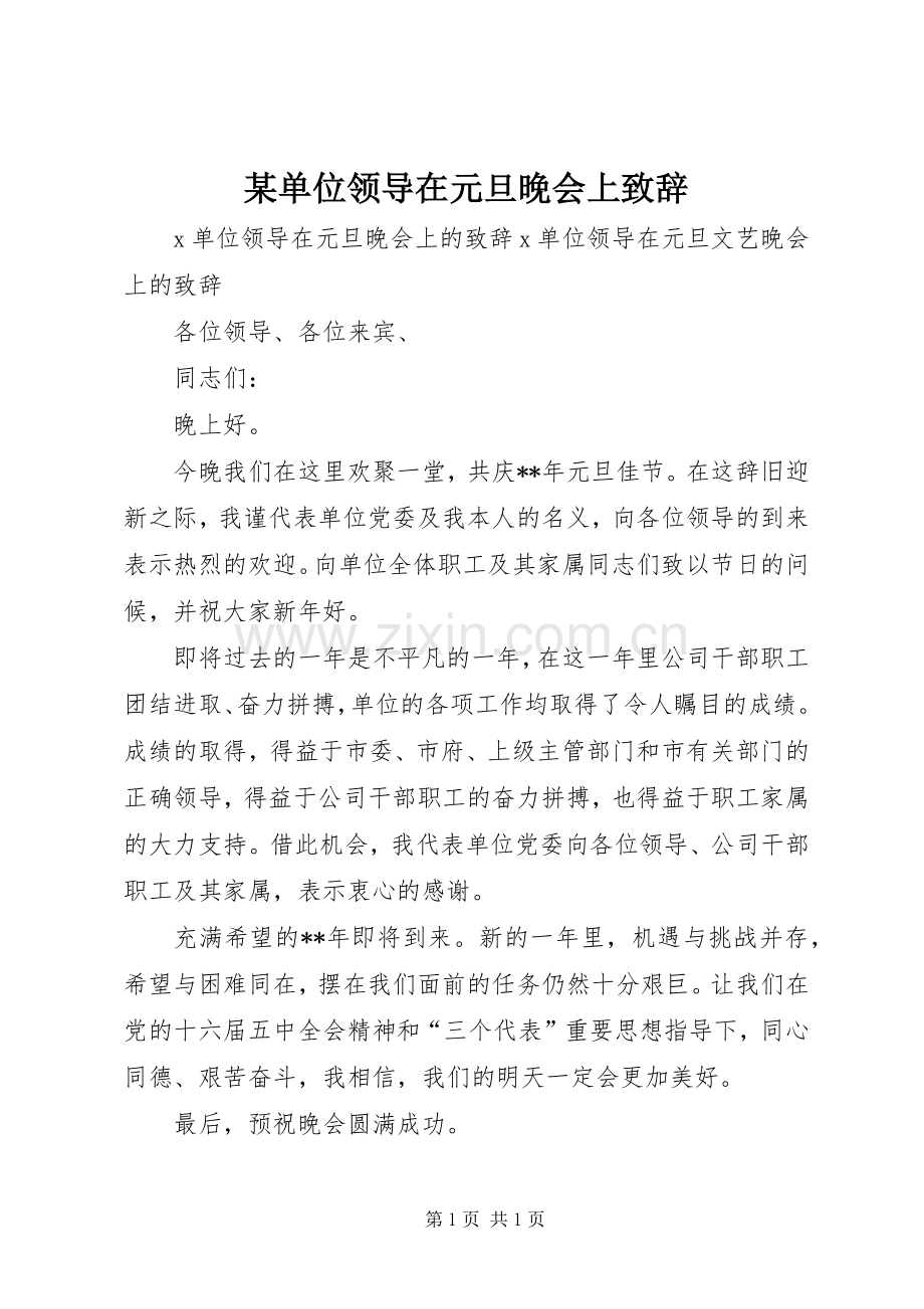 某单位领导在元旦晚会上演讲致辞.docx_第1页
